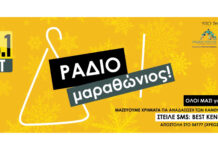 Ξεκινάει ο Ραδιομαραθώνιος του Best 103,1