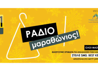 Ξεκινάει ο Ραδιομαραθώνιος του Best 103,1