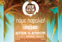 14/8 Το Anw Katw πάει παραλία…