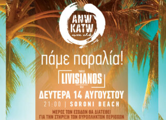 14/8 Το Anw Katw πάει παραλία…