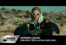 Κατερίνα Λιόλιου – Η Δική Μου Η Τρέλα