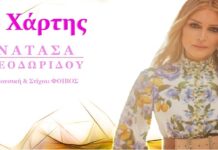 Νατάσα Θεοδωρίδου – Ο Χάρτης