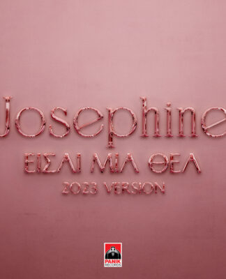 JOSEPHINE: ΤΟ ΝΕΟ ΤΗΣ ΤΡΑΓΟΥΔΙ «ΕΙΣΑΙ ΜΙΑ ΘΕΑ»