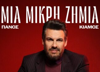 Πάνος Κιάμος “Μια μικρή ζημιά” – Νέα αποκλειστικότητα στον BEST 103.1