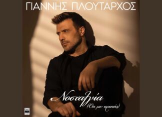 ΓΙΑΝΝΗΣ ΠΛΟΥΤΑΡΧΟΣ – ΝΟΣΤΑΛΓΙΑ