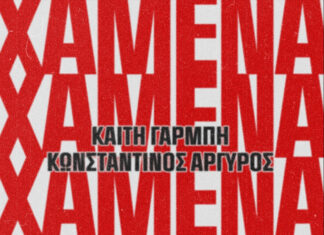 Καίτη Γαρμπή & Κωνσταντίνος Αργυρός – «Χαμένα»