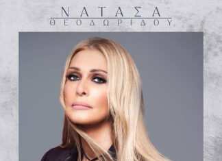 ΝΑΤΑΣΑ ΘΕΟΔΩΡΙΔΟΥ “ΕΝΑ ΛΑΘΟΣ” ΝΕΑ ΕΠΙΤΥΧΙΑ!*