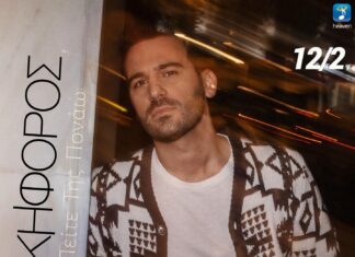 BEST 103,1: ΝΙΚΗΦΟΡΟΣ – «ΠΕΙΤΕ ΤΗΣ ΠΟΝΑΩ» ΑΠΟΚΛΕΙΣΤΙΚΑ!