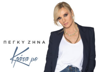 ΠΕΓΚΥ ΖΗΝΑ «ΚΡΑΤΑ ΜΕ» Η ΕΠΙΤΥΧΙΑ ΠΟΥ ΑΚΟΥΓΕΤΑΙ ΔΥΝΑΤΑ !