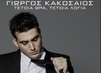 ΓIΩΡΓΟΣ ΚΑΚΟΣΑΙΟΣ – «ΤΕΤΟΙΑ ΩΡΑ, ΤΕΤΟΙΑ ΛΟΓΙΑ»