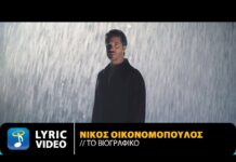 ΝΙΚΟΣ ΟΙΚΟΝΟΜΟΠΟΥΛΟΣ – ΤΟ ΒΙΟΓΡΑΦΙΚΟ