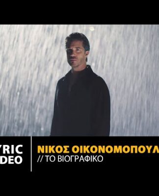 ΝΙΚΟΣ ΟΙΚΟΝΟΜΟΠΟΥΛΟΣ – ΤΟ ΒΙΟΓΡΑΦΙΚΟ