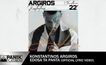 ΚΩΝΣΤΑΝΤΙΝΟΣ ΑΡΓΥΡΟΣ – ΕΔΩΣΑ ΤΑ ΠΑΝΤΑ