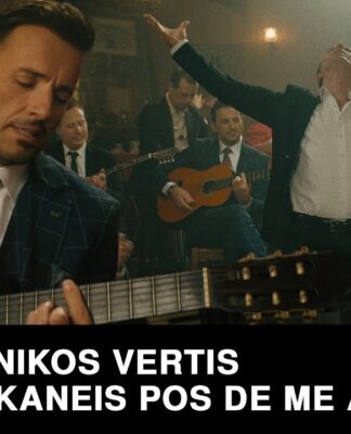 ΝΙΚΟΣ ΒΕΡΤΗΣ – ΚΑΝΕΙΣ ΠΩΣ ΔΕΝ ΜΕ ΑΚΟΥΣ