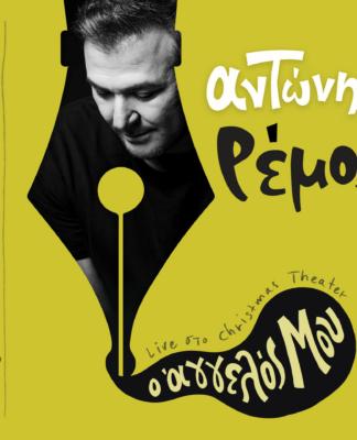 ΑΝΤΩΝΗΣ ΡΕΜΟΣ – « Ο ΑΓΓΕΛΟΣ ΜΟΥ » : ΜΙΑ ΣΥΓΚΙΝΗΤΙΚΗ LIVE ΕΡΜΗΝΕΙΑ