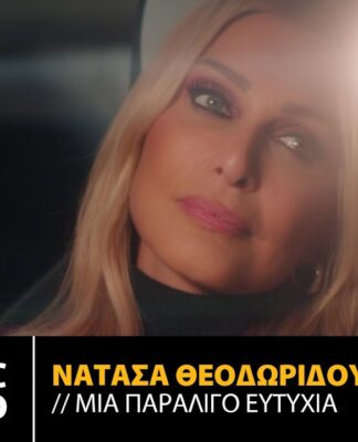 ΝΑΤΑΣΑ ΘΕΟΔΩΡΙΔΟΥ – ΜΙΑ ΠΑΡΑΛΙΓΟ ΕΥΤΥΧΙΑ